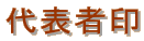 代表者印