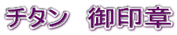 チタン 御印章