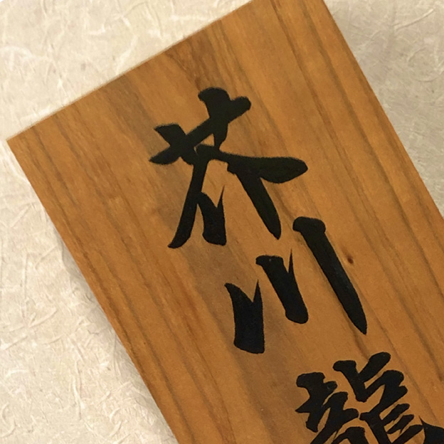 銘木表札　桜（さくら）揮毫（筆書き）開運型