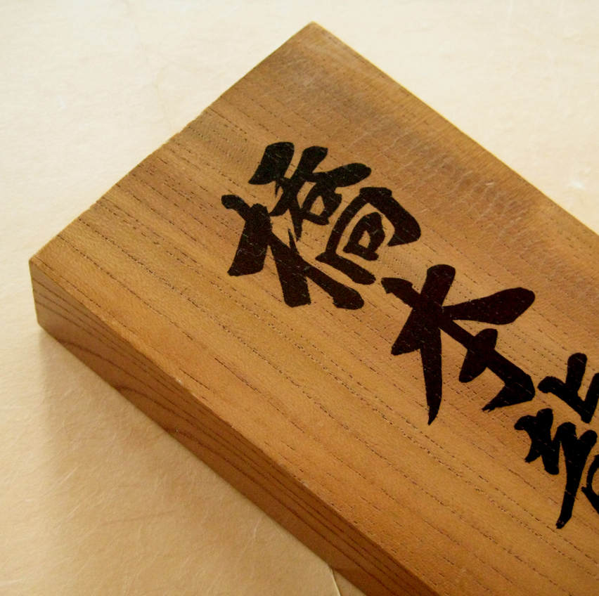 銘木表札　欅（けやき）揮毫（筆書き）開運型