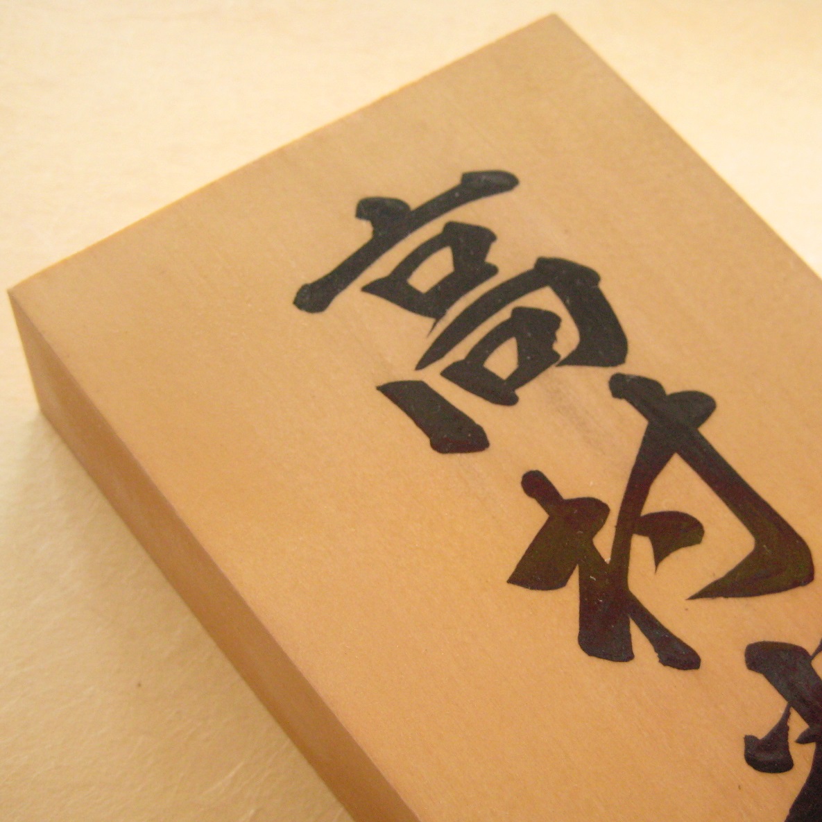 銘木表札　檜葉（ひば）揮毫（筆書き）開運型