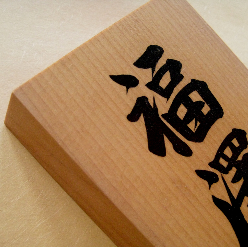 銘木表札　檜（ひのき）揮毫（筆書き）開運型
