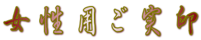 女性用ご実印